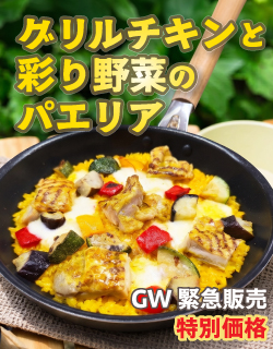 特別価格 グリルチキンと彩り野菜のパエリア