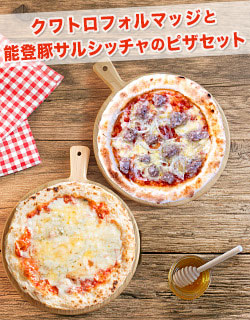 クワトロフォルマッジと能登豚サルシッチャのピザセット