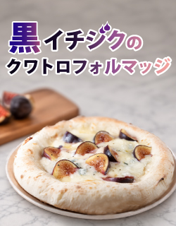 黒イチジクのクワトロフォルマッジ