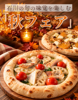 石川の旬の味覚を楽しむ秋フェア