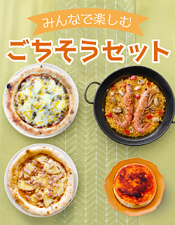 みんなで楽しむごちそうセット