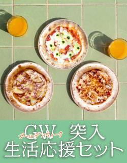 GW突入生活応援ピザセット
