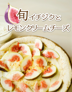 旬イチジクとレモンクリームチーズ