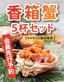 香箱蟹 5杯セット