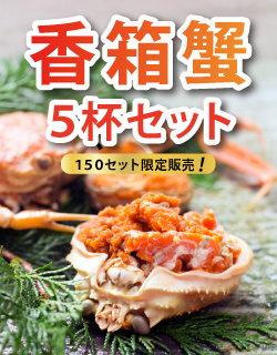 香箱蟹 5杯セット