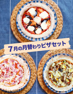 7月の月替わりピザセット