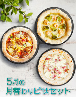 5月の月替わりピザセット