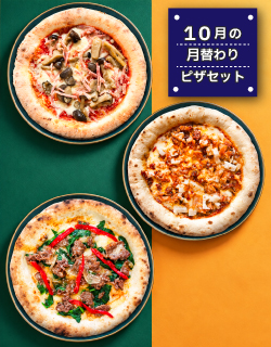 10月の月替わりピザセット
