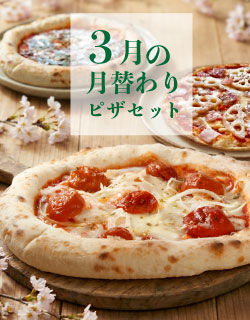 3月の月替わりピザセット