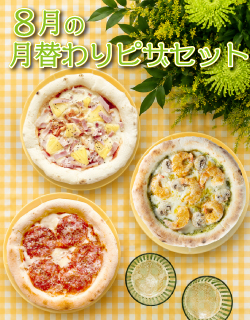 8月の月替わりピザセット