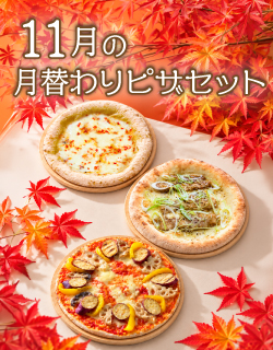 11月の月替わりピザセット