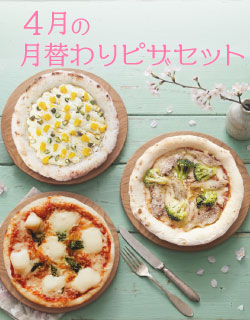 4月の月替わりピザセット