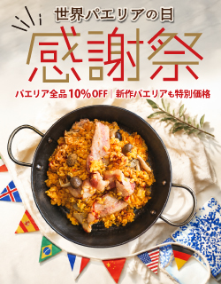 世界パエリアの日感謝祭