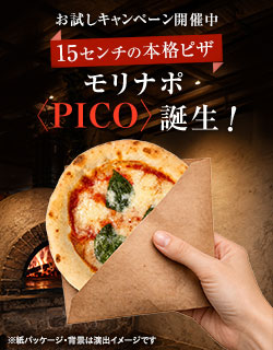 〈PICO〉誕生！新商品お試し価格キャンペーン