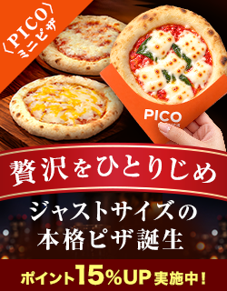 〈PICO限定〉ポイント15％アップ