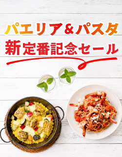 パエリア・パスタ 新定番記念セール