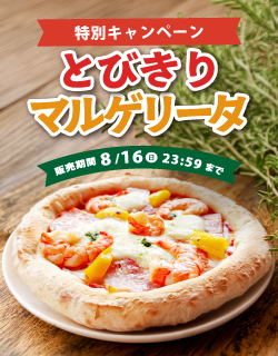 とびきりマルゲリータ 特別キャンペーン