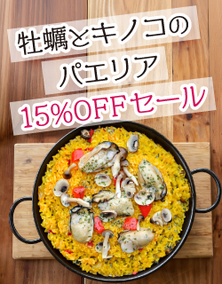 牡蠣とキノコのパエリア