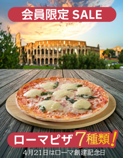 会員限定SALE ローマピザ