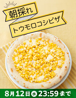 朝採れトウモロコシピザ