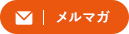 メルマガ