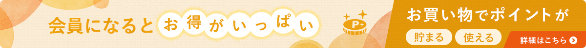 会員になるとお得がいっぱい