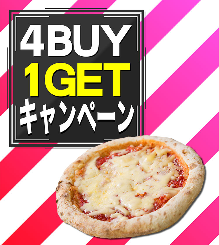 4BUY1GETキャンペーン