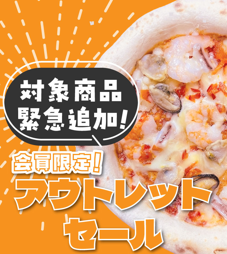 会員限定アウトレットセール