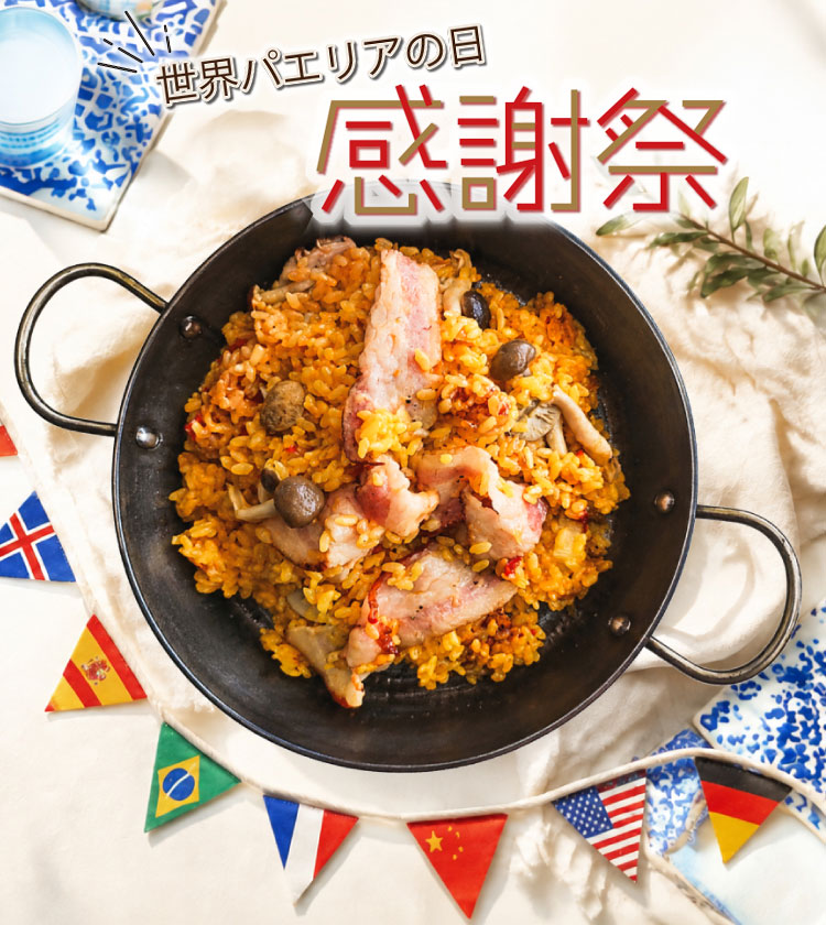 世界パエリアの日感謝祭～パエリア全品10％OFF、限定商品も登場