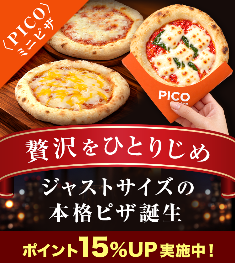 〈PICO限定〉ポイント15％アップ