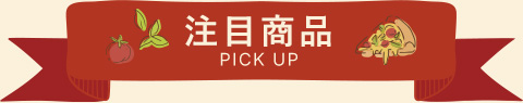 注目商品PICKUP