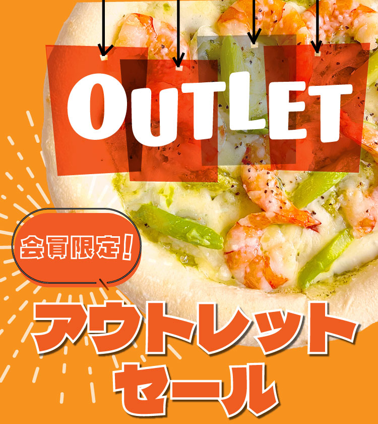 会員限定アウトレットセール