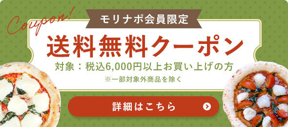 会員限定 送料無料クーポン