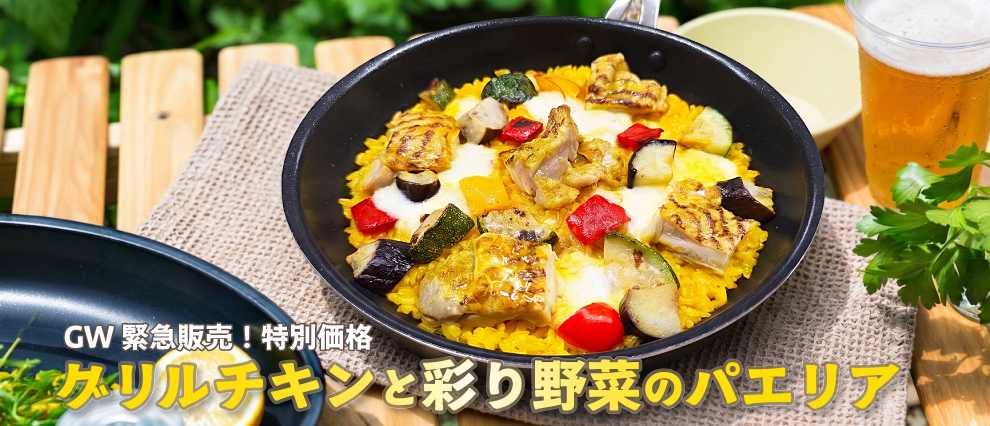 GW特別価格 グリルチキンと彩り野菜のパエリア