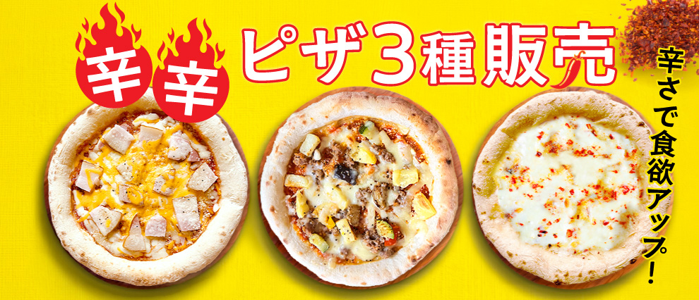 辛さで食欲アップ！辛辛ピザ3種販売