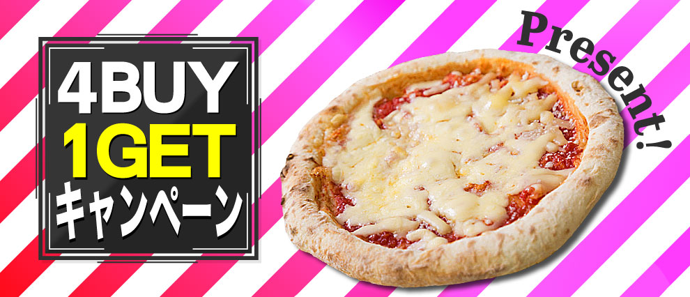 4BUY1GETキャンペーン～対象のピザ４枚以上ご購入で「プレーンピザ」1枚プレゼント！