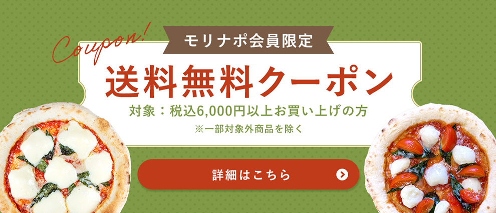 会員限定 送料無料クーポン