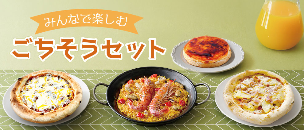 みんなで楽しむごちそうセット（ポテトベーコンピザ、4種のチーズキーマカレー、海老と魚介のパエリア、チーズケーキキャラメリゼ）