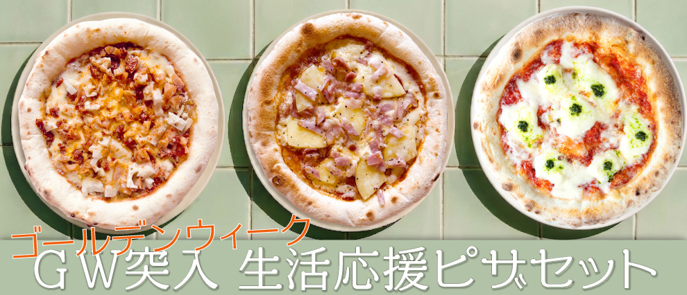 GW突入生活応援ピザセット