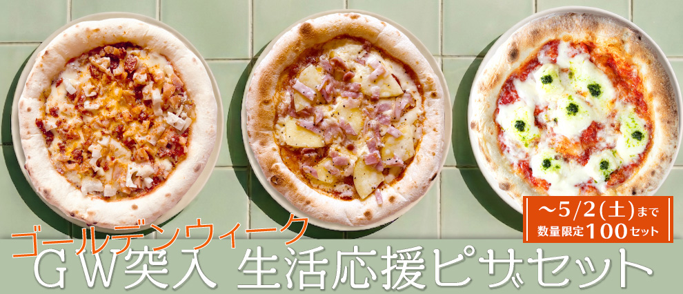 GW突入生活応援ピザセット