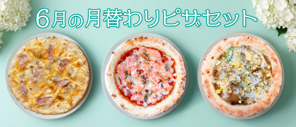 6月の月替わりピザセット