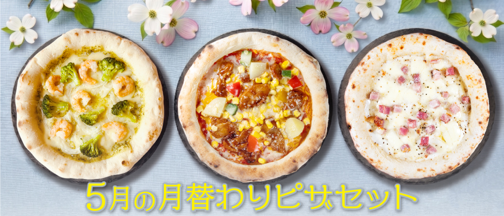 5月の月替わりピザセット おませなバンビーノ、モンテビアンコ、バナメイ海老とブロッコリー
