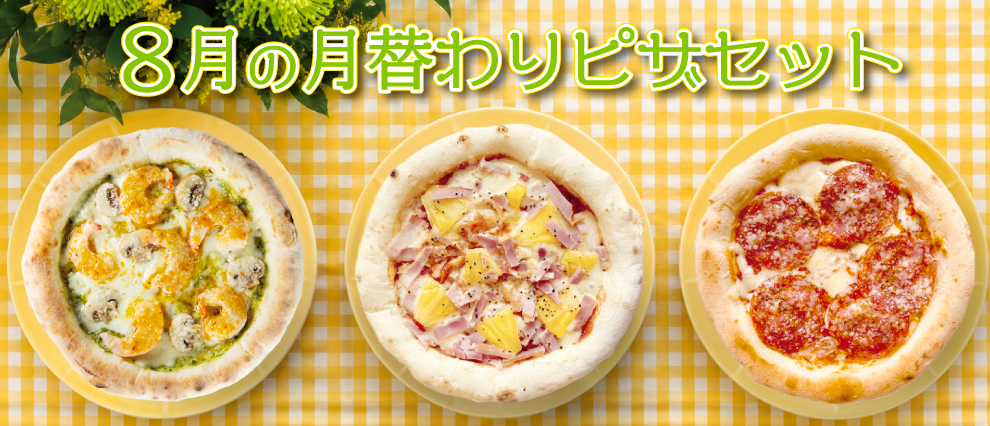 8月の月替わりピザセット