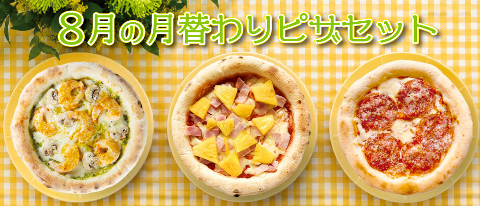 8月の月替わりピザセット