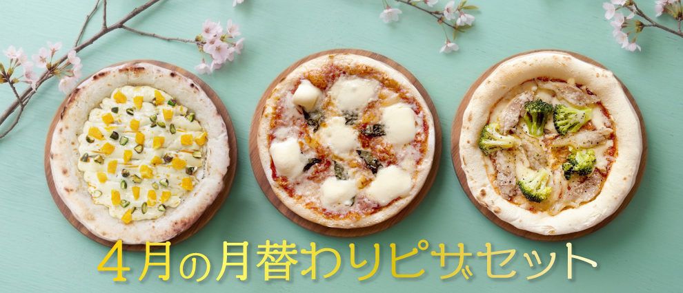 4月の月替わりピザセット