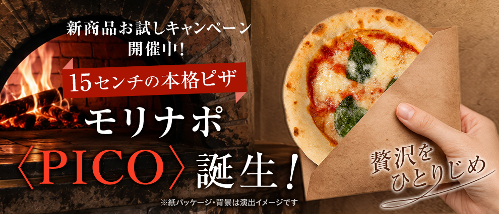 〈PICO〉誕生！新商品お試し価格キャンペーン