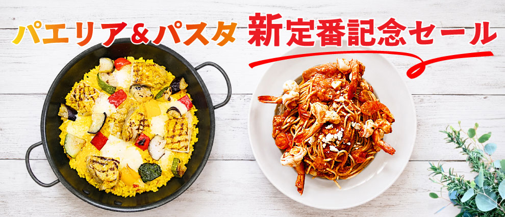 パエリア・パスタ　新定番記念セール