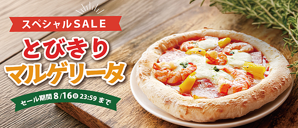 とびきりマルゲリータ スペシャルセール