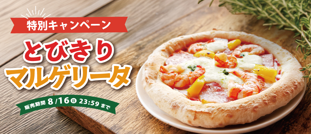 とびきりマルゲリータ 特別キャンペーン