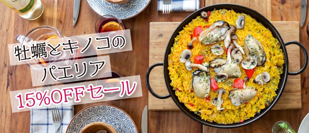 15%OFFセール 牡蠣とキノコのパエリア